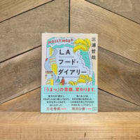 LAフード・ダイアリー