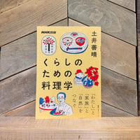 くらしのための料理学
