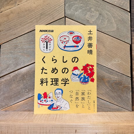 くらしのための料理学