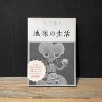 【古本】地球の生活