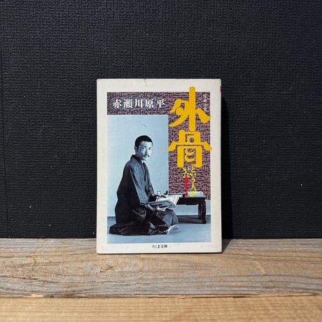 【古本】外骨という人がいた！