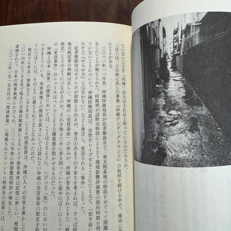 【古本】沖縄の街で暮らして教わったたくさんのことがら　「内地」との二拠点生活日記
