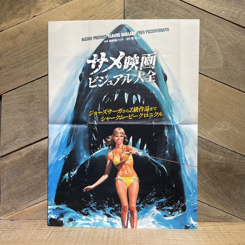 サメ映画ビジュアル大全 ジョーズサーガからZ級作品まで