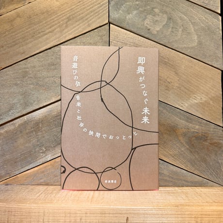 即興がつなぐ未来　音楽と社会の狭間でおっとっと