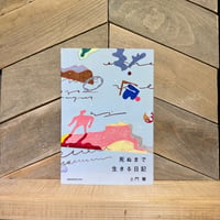 死ぬまで生きる日記