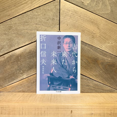 古代から来た未来人　折口信夫 （増補新版）