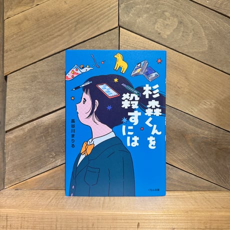 杉森くんを殺すには