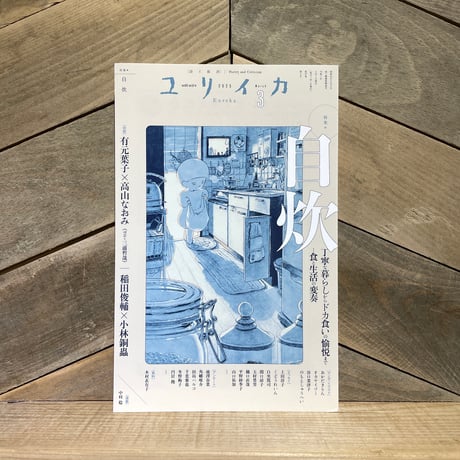 ユリイカ　2025年3月号　特集：自炊