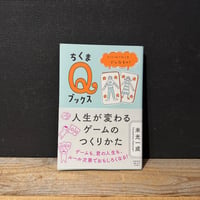 【古本】人生が変わるゲームのつくりかた