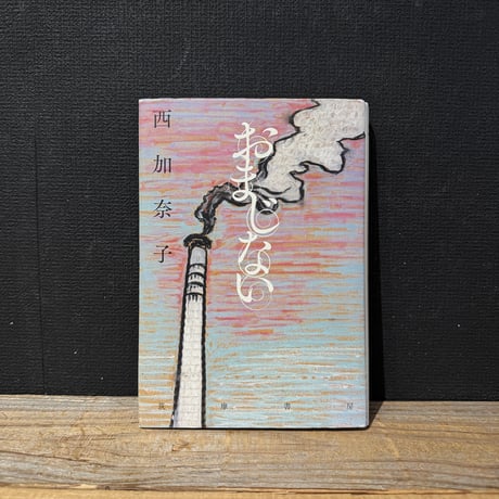 【古本】おまじない