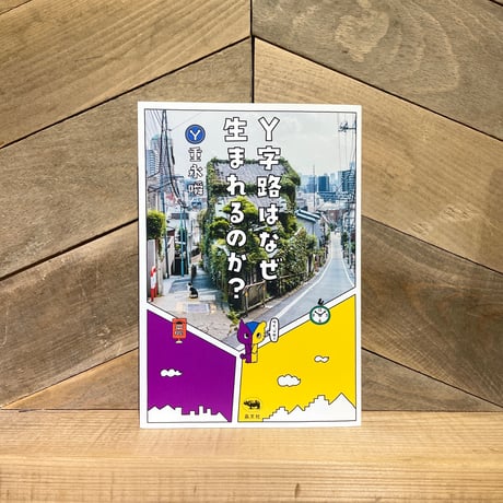 Y字路はなぜ生まれるのか？