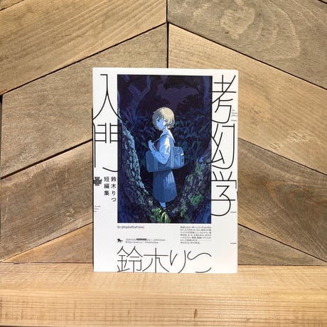 考幻学入門
