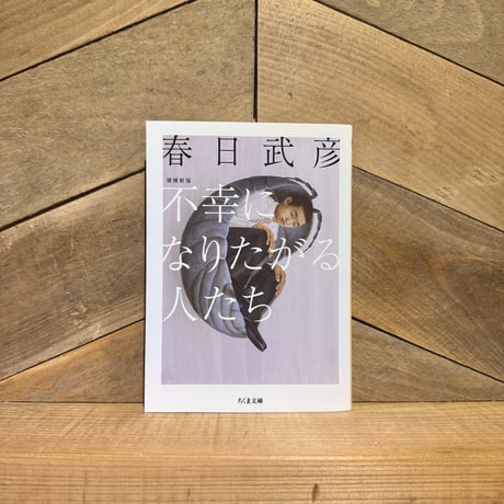 不幸になりたがる人たち　増補新版