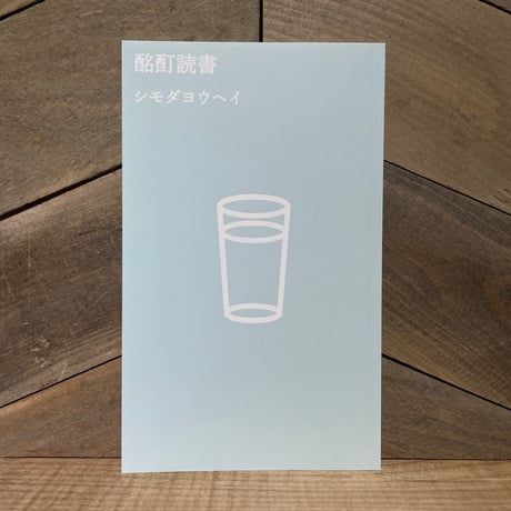 酩酊読書　さんぽぶんこ006
