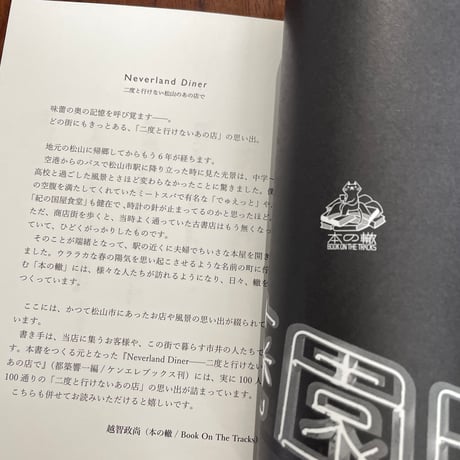 Neverland Diner　二度と行けない松山のあの店で