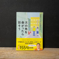 【古本】次の角を曲がったら話そう　伊集院光とらじおと自由律俳句の本