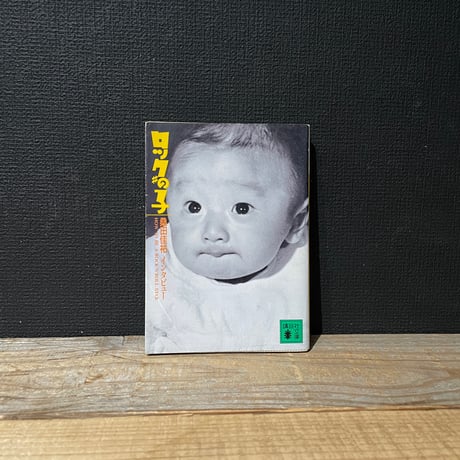 【古本】ロックの子　桑田佳祐インタビュー