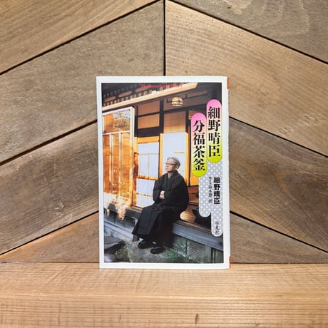 細野晴臣　分福茶釜