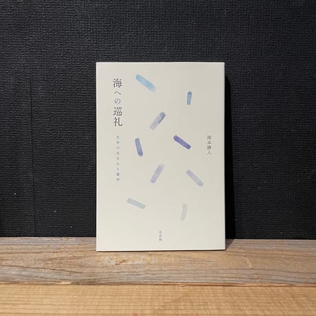 【古本】海への巡礼　文学が生まれる場所