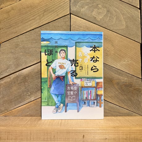 本なら売るほど　3巻