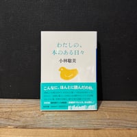 【古本】わたしの、本のある日々