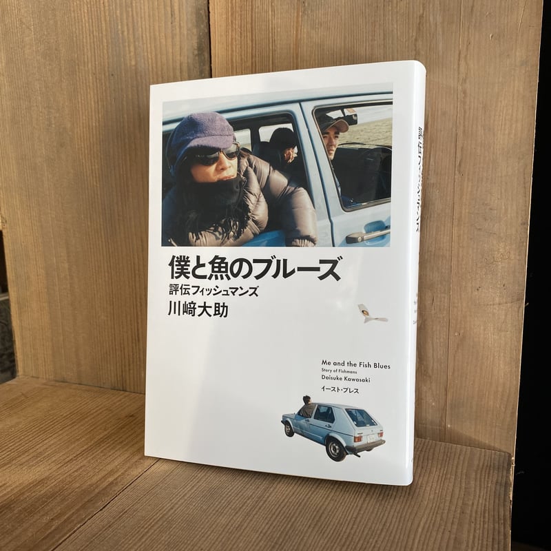 僕と魚のブルーズ 評伝フィッシュマンズ | 古本と新刊 scene