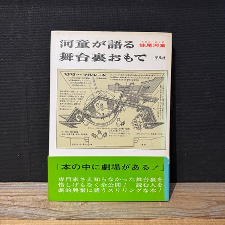【古本】河童が語る舞台裏おもて