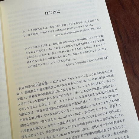 エスノセントリズム　〈集団〉と〈境界〉を理解するための統合的視座