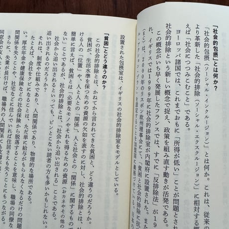 【古本】弱者の居場所がない社会　貧困・格差と社会的包摂