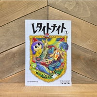 レタイトナイト　2巻