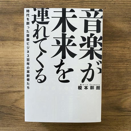 音楽が未来を連れてくる