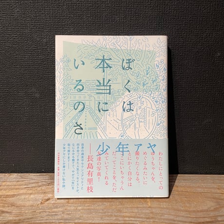 【古本】ぼくは本当にいるのさ