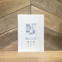 海のまちに暮らす