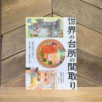 世界の台所の間取り
