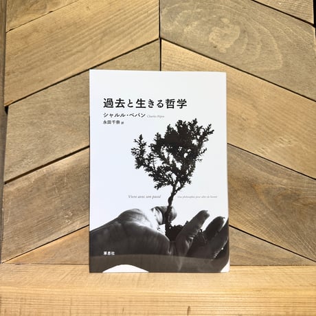 過去と生きる哲学