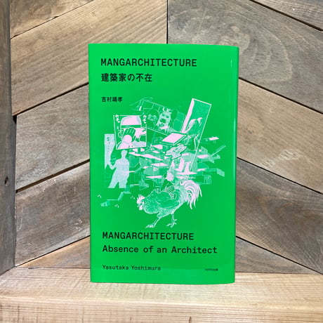 MANGARCHITECTURE　建築家の不在