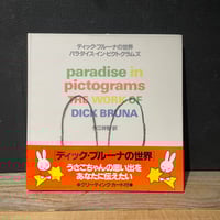 【古本】ディック・ブルーナの世界　パラダイス・イン・ピクトグラムズ