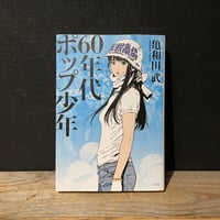 【古本】60年代ポップ少年