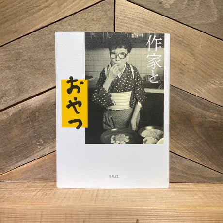 作家とおやつ