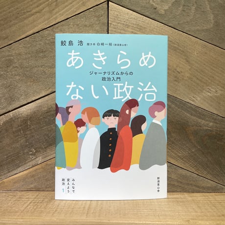 あきらめない政治　ジャーナリズムからの政治入門