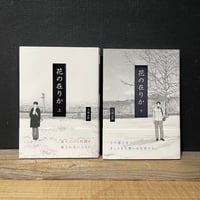 【古本】花の在りか　上下巻セット