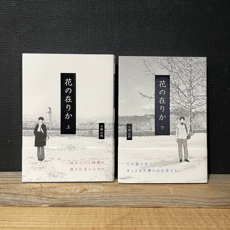 【古本】花の在りか　上下巻セット