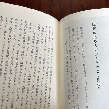 人と人のあいだを生きる　最終講義エイブル・アート・ムーブメント