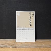 【古本】社会学の名著30