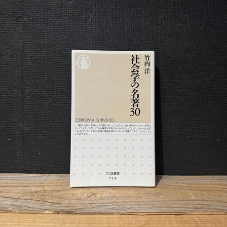 【古本】社会学の名著30