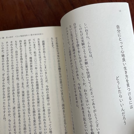 ほんとうは、どうしたい？　他の誰でもない、この人間を生きること
