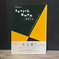 【古本】SKETCH BOOKのすべて　誰もが一度は使ったことがあるスケッチブック