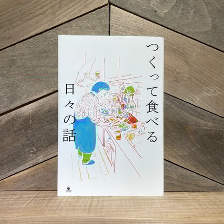 CATEGORY 食、日々の暮らしのための本 | 古本と新刊 scene
