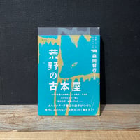 【古本】荒野の古本屋　就職しないで生きるには21