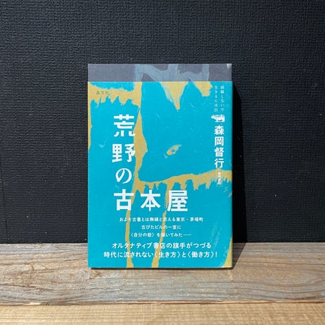 【古本】荒野の古本屋　就職しないで生きるには21